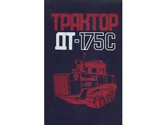 ТРАКТОР ДТ-175С