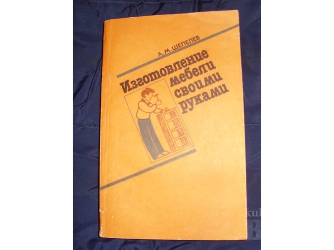 А.М. Шепелев. Изготовление мебели своими руками