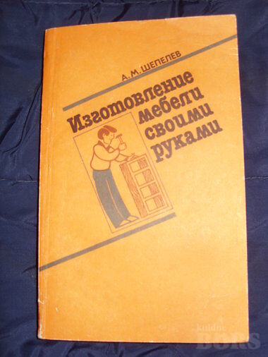 Изготовление мебели своими руками